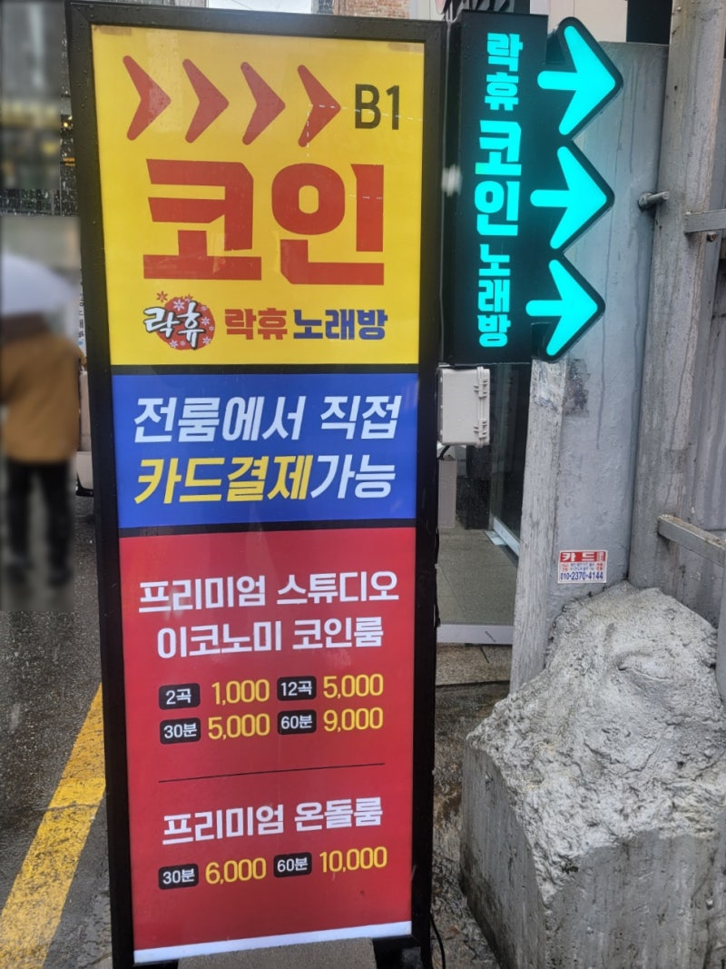 신사/가로수길 코노] 노래하면 여기, 락휴 코인 노래연습장 신사역점 : 네이버 블로그