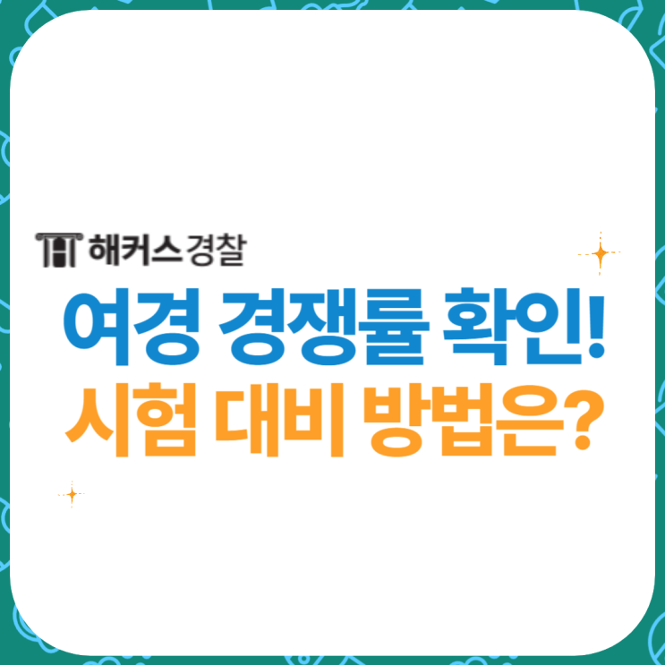  여자 경찰공무원 경쟁률 2023 2차 경쟁률 알아보고 시험 대비하기