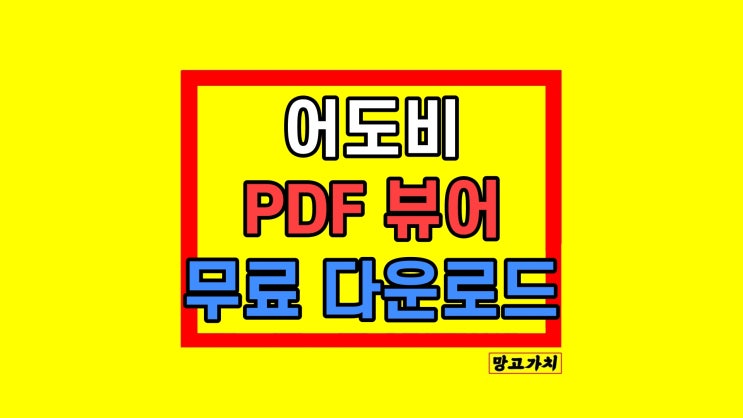 어도비 PDF 뷰어 무료 다운로드 리더 열기