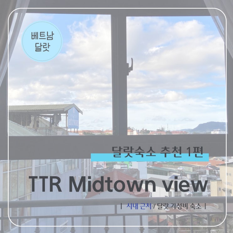 달랏 숙소 추천 I 달랏 시내 가성비 숙소 TTR midtown view 호텔