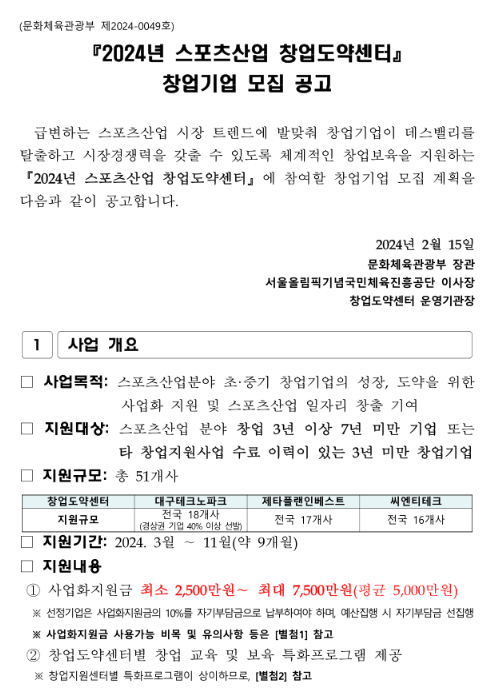 2024년 스포츠산업 창업도약센터 창업기업 모집 공고 2024년 스포츠산업 창업도약센터 창업기업 모집 공고