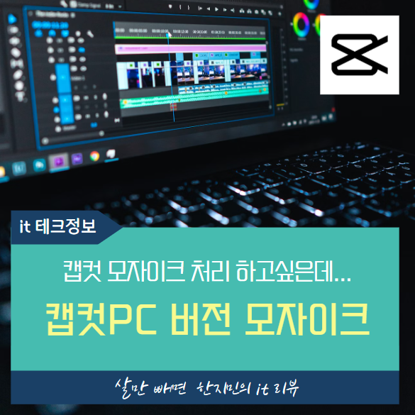  캡컷PC 모자이크 하는 방법, 뚝딱!