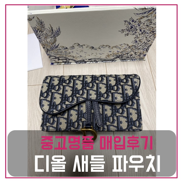  디올 새들 벨트 파우치 팔기