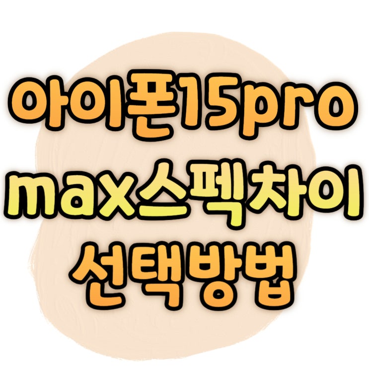 아이폰15 프로 PRO MAX 차이 스펙 선택 방법