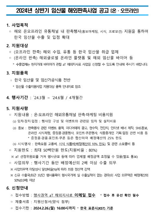2024년 상반기 임산물 해외판촉사업 공고(온ㆍ오프라인) 2024년 상반기 임산물 해외판촉사업 공고(온ㆍ오프라인)