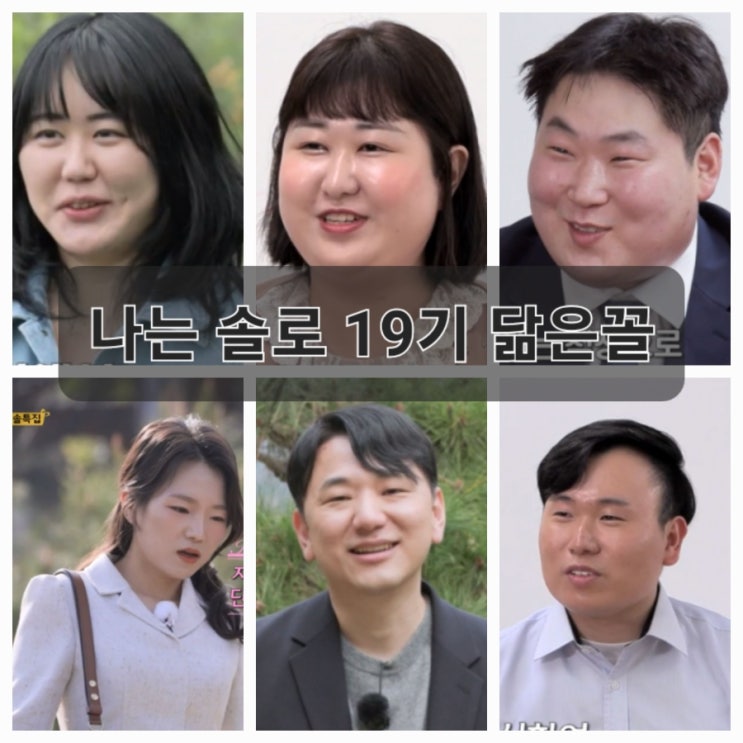  나는 솔로 19기 모태솔로 특집 닮은꼴