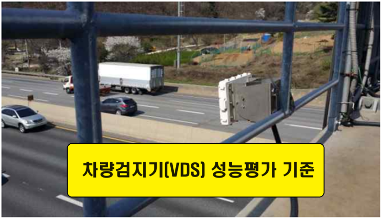  차량검지기(VDS) 성능평가 기준