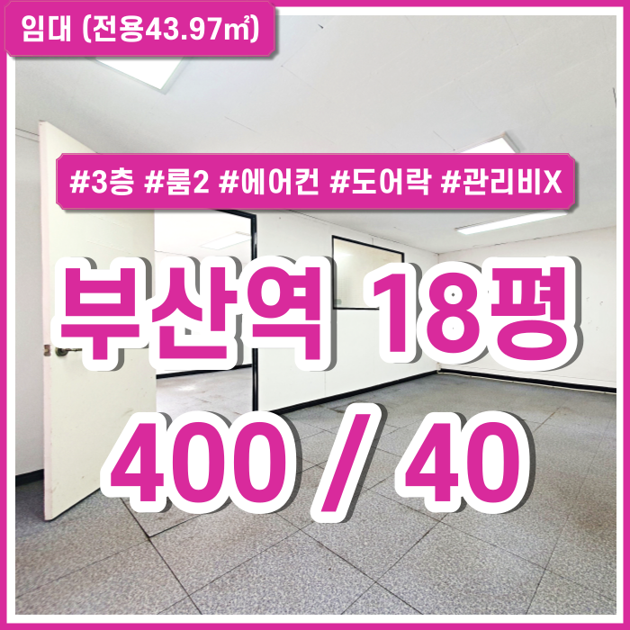  [임대] 부산역소형오피스 2개의 룸과 에어컨이 설치된 관리비없는초량동소형사무실 도어락 위치굿 실평수넓음
