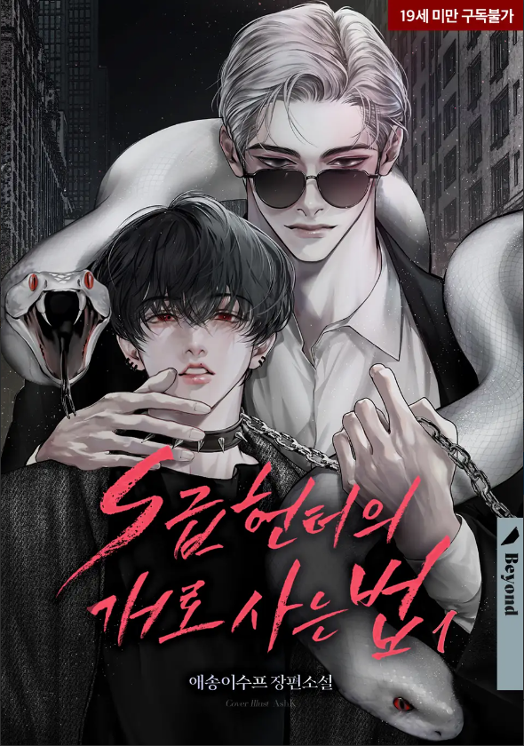  [BL소설] S급 헌터의 개로 사는 법 - 애송이수프