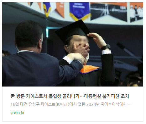 [뉴스] 尹 방문 카이스트서 졸업생 끌려나가…대통령실 "불가피한 조치"