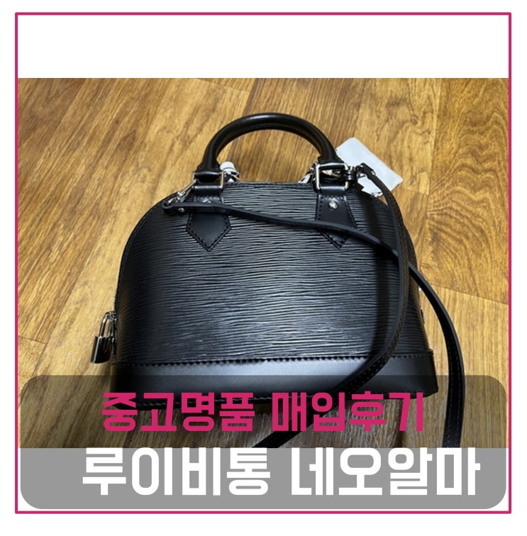  루이비통 네오알마bb 가방 팔기