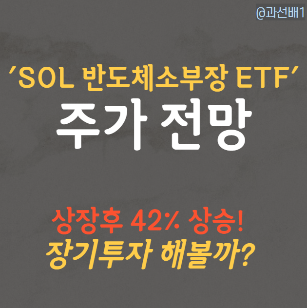  SOL 반도체소부장FN ETF 주가와 배당금 총정리