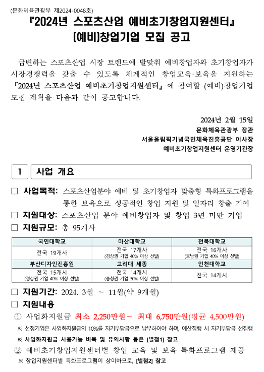 2024년 스포츠산업 예비초기창업지원센터 (예비)창업기업 모집 공고 2024년 스포츠산업 예비초기창업지원센터 (예비)창업기업 모집 공고