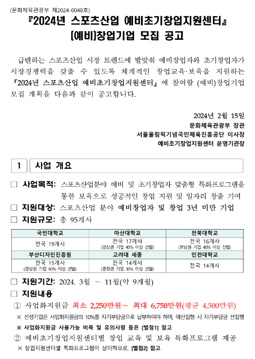 2024년 스포츠산업 예비초기창업지원센터 (예비)창업기업 모집 공고