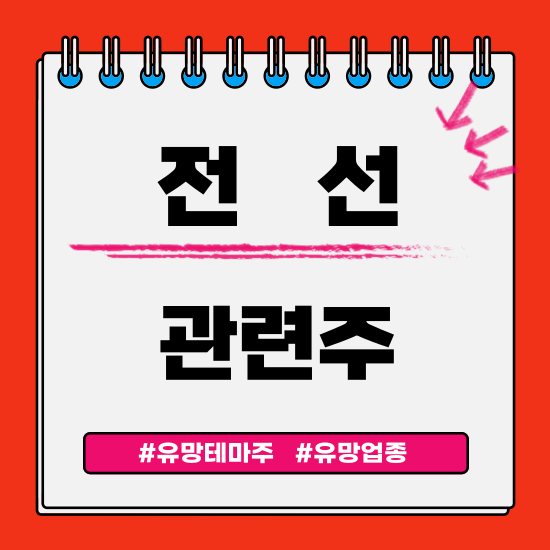  유망테마 - 전선(대한전선,가온전선,LS에코에너지(구 LS전선아시아),대원전선,KBI메탈) 관련주 테마주 주식 주가 분석 및 미래 투자 전망