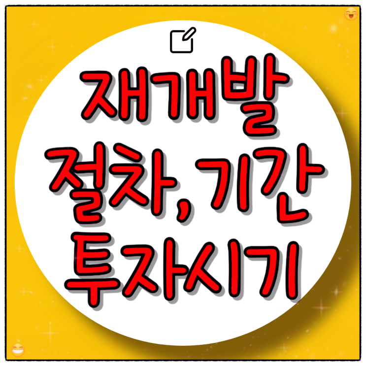  재개발 진행 순서와 기간 및 투자시기 쉽게 이해하기