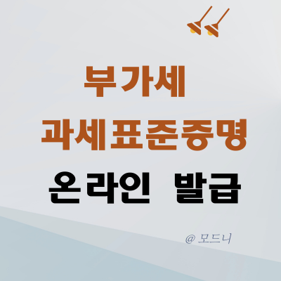  부가가치세 과세표준증명원 온라인 발급 및 파일로 저장하는 방법
