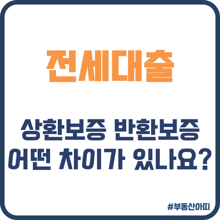  전세대출 상환보증 전세금 반환보증 차이점