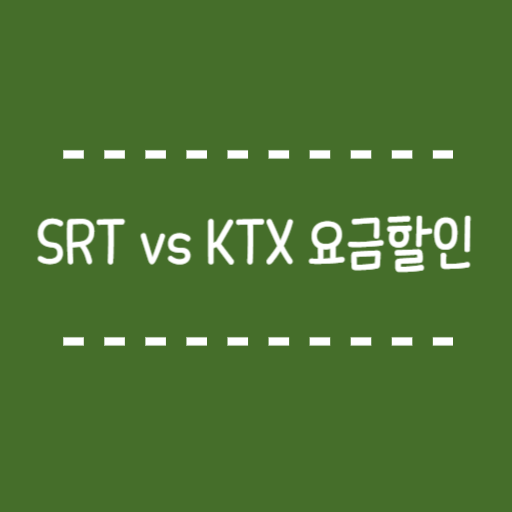 SRT vs KTX 요금할인 총정리