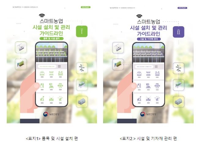 스마트농업 시설 설치·운영 안내서 펴내 스마트농업 시설 설치·운영 안내서 펴내