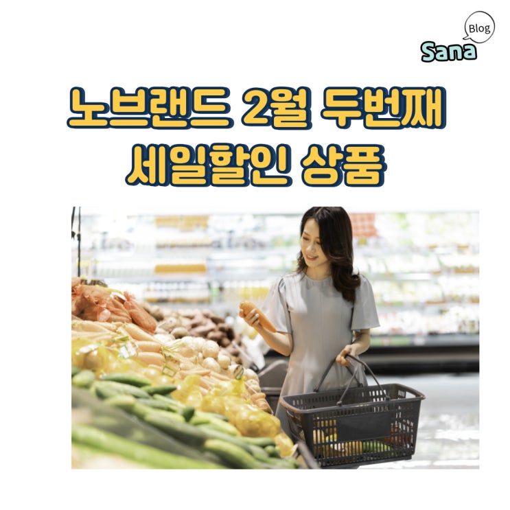  2024년 2월 노브랜드 냉동식품 행사세일 할인상품