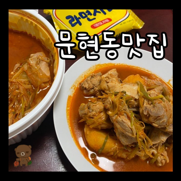  문현동맛집 백두포차 배달 시작함 추천 메뉴는 닭도리탕
