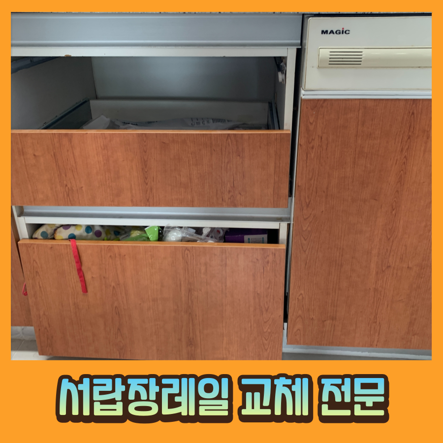 서랍장레일교체 잘하는 곳 싱크대서랍장 제작 비용문의