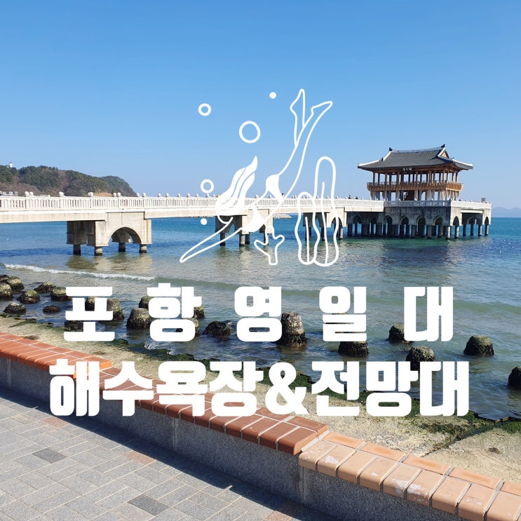  포항 영일대해수욕장 & 영일대 전망대 & 영일만/신항만 :: 대구 근교 나들이