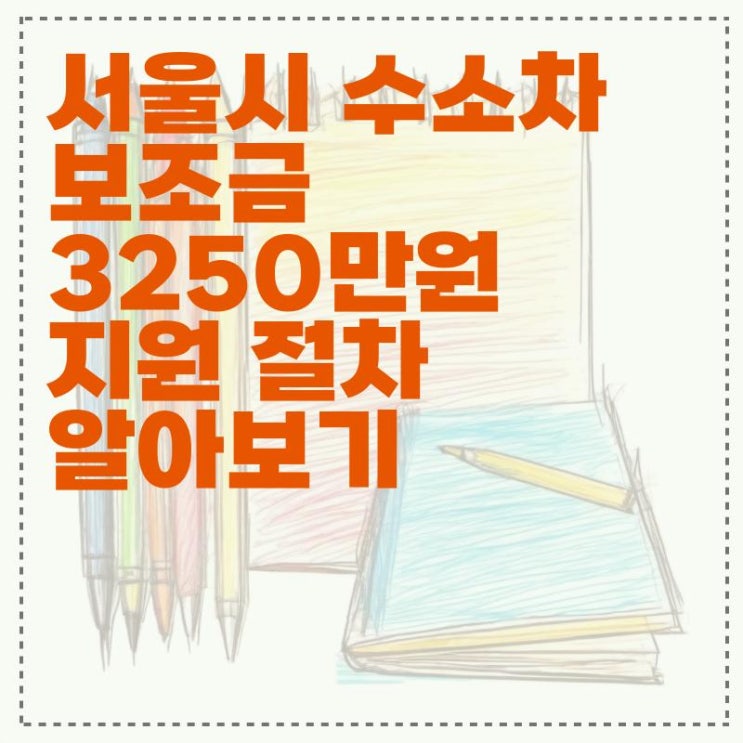 <b>서울시 수소차 보조금</b> 3250만원 지원 절차 알아보기