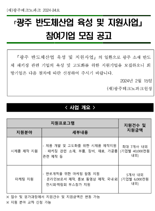 광주시 반도체산업 육성 및 지원사업 참여기업 모집 공고 광주시 반도체산업 육성 및 지원사업 참여기업 모집 공고