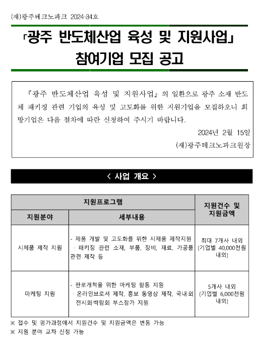 광주시 반도체산업 육성 및 지원사업 참여기업 모집 공고