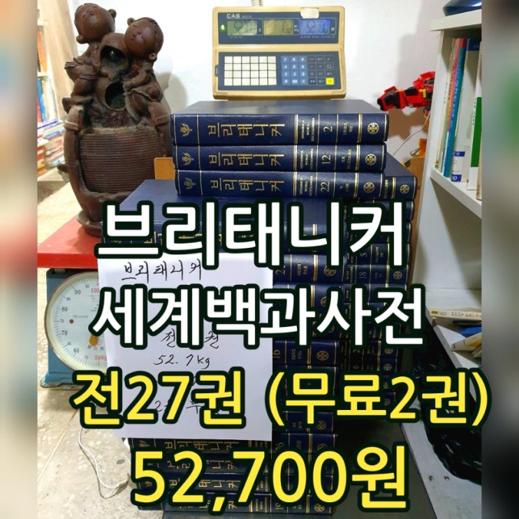  브리태니커 백과사전 (브리태니커 세계 대백과사전) 전 27권 전집 세트 52,700원 두 권 무료 덤 책 도서 디피 서재 인테리어 책장 꾸미기 무게로 헌책방 중고서점