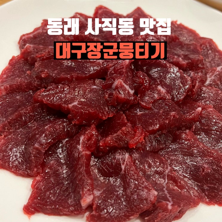  [부산] 동래 사직동 안주맛집 대구장군뭉티기