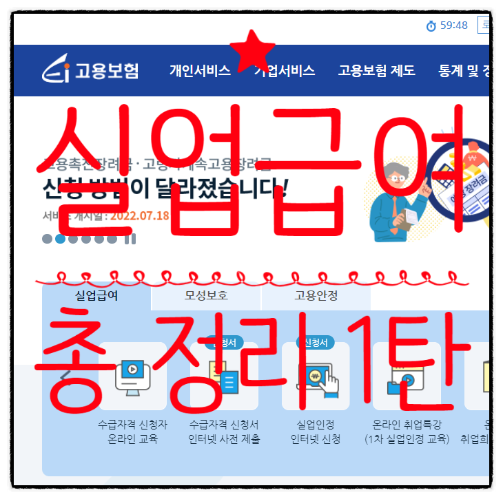  [실업 급여 총정리 1탄] 계약만료, 수급 자격 신청서 온라인 교육, 수급 자격 신청서 작성하는 법, 고용센터 방문