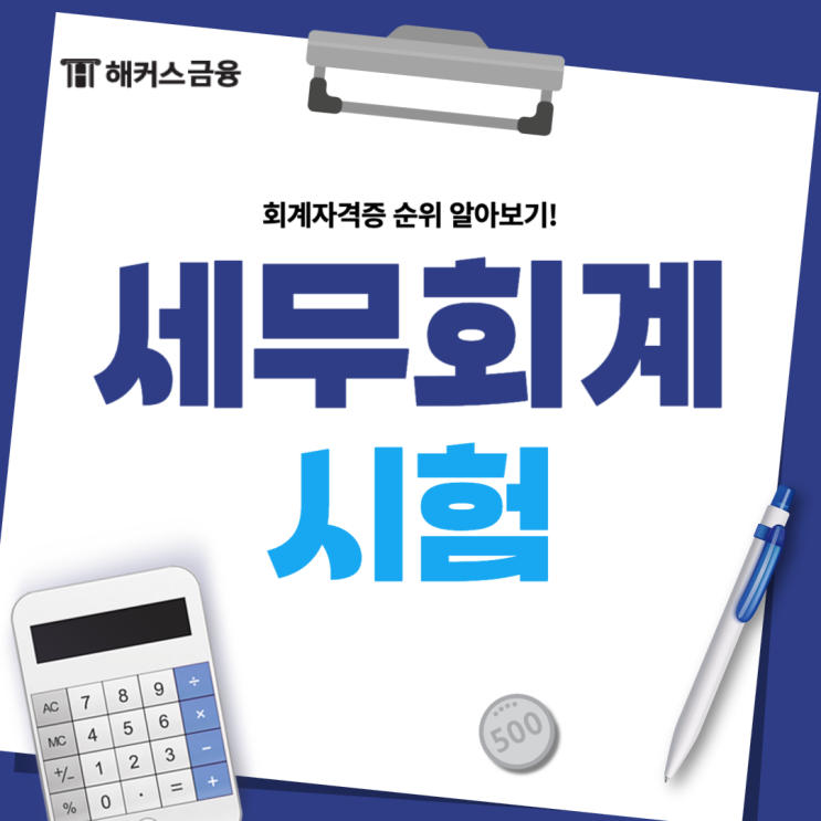  [세무회계 난이도 및 시험 과목]회계자격증순위 알아보기