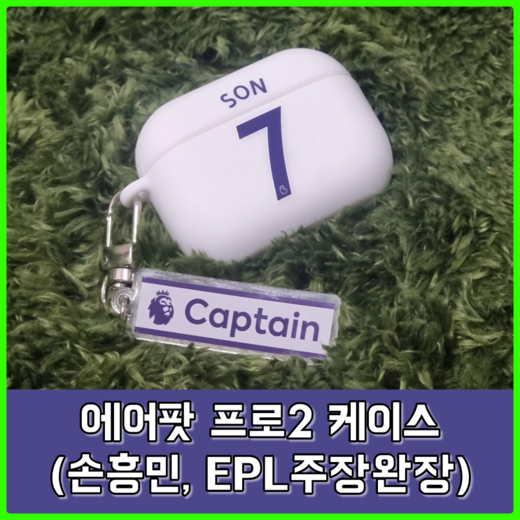 에어팟 프로2 케이스 추천(AirPods Pro2)- 토트넘 손흥민 케이스, EPL주장 완장 키링 에어팟 프로2 케이스 추천(AirPods Pro2)- 토트넘 손흥민 케이스, EPL주장 완장 키링