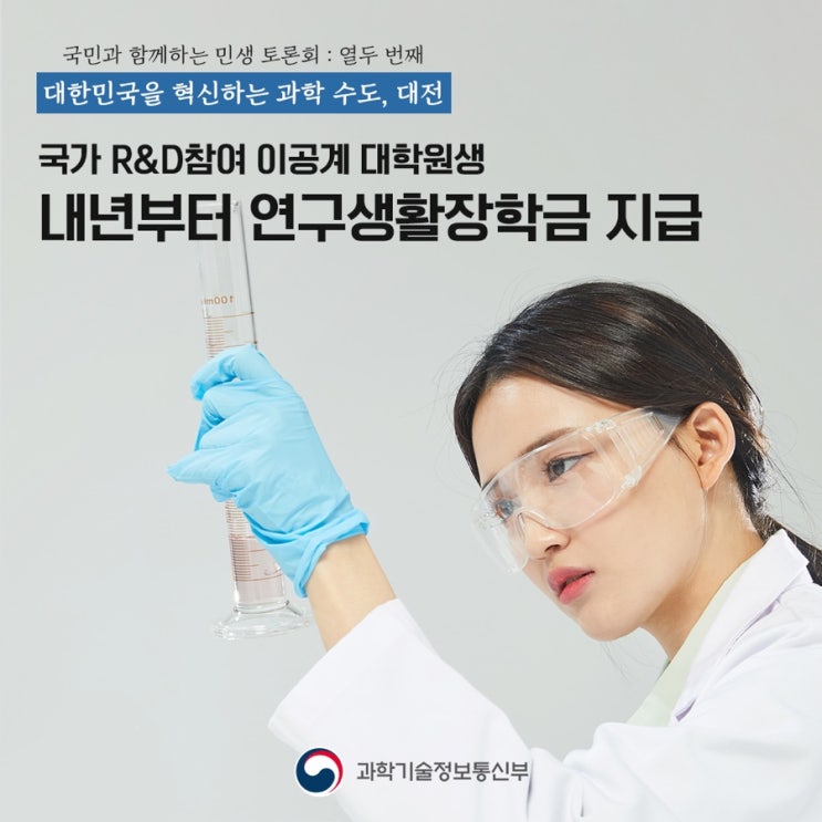 대한민국을 혁신하는 과학 수도, 대전! 「열두 번째 <b>민생토론회</b>」