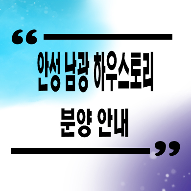  안성 남광 하우스토리 미분양아파트 죽산지구 신축 줍줍 잔여세대 분양가 모델하우스