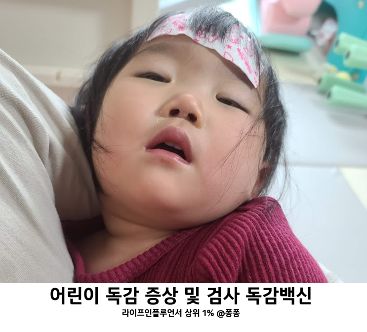  아기 유아 어린이 독감 증상 및 검사 독감백신 타미플루 부작용