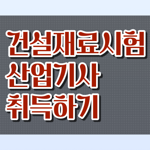  학은제 , 건설재료시험산업기사 자격증비용 !!