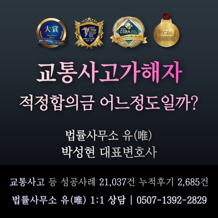  교통사고 가해자 합의금 적정 금액은 어느 정도일까요?