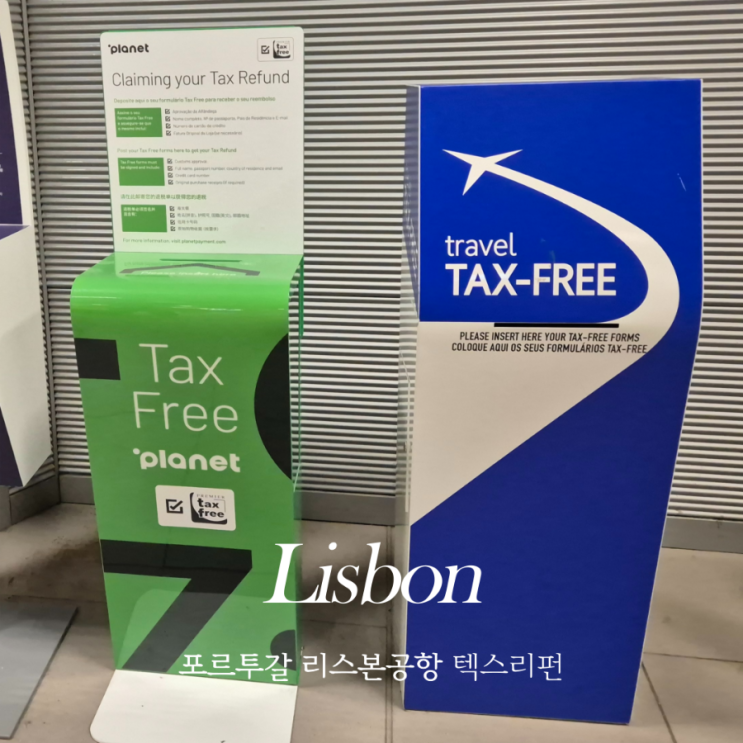  리스본 포르텔라 공항 텍스프리, 새벽 에어프랑스 출국 택스리펀 후기 24년 2월 최신정보 공유 (공항 면세구역 안 택스프리 키오스크 위치)