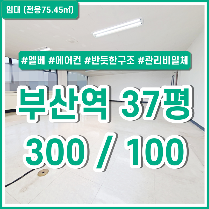  [임대] 부산역오피스 전기세관리비일체 포함된 저렴한 임대료에 엘리베이터와 에어컨 갖춘 부산역사무실 반듯한 구조