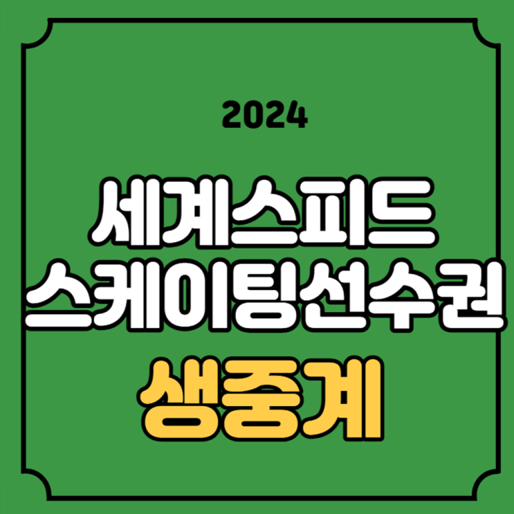 <b>세계</b> 스피드 스케이팅 <b>선수권</b> 대회 중계 <b>김민선</b> 경기 시간... 