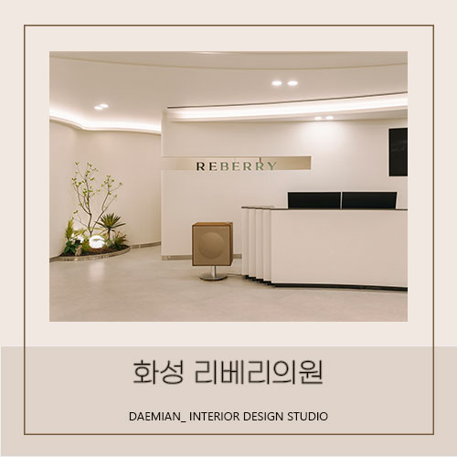  <대미안> 화성 리베리의원 / 부산 병원전문 인테리어 회사, 피부과 인테리어