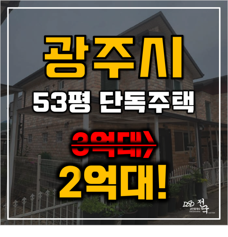 경기도광주전원주택매매 초월읍 도평리 53평 2억대 경매