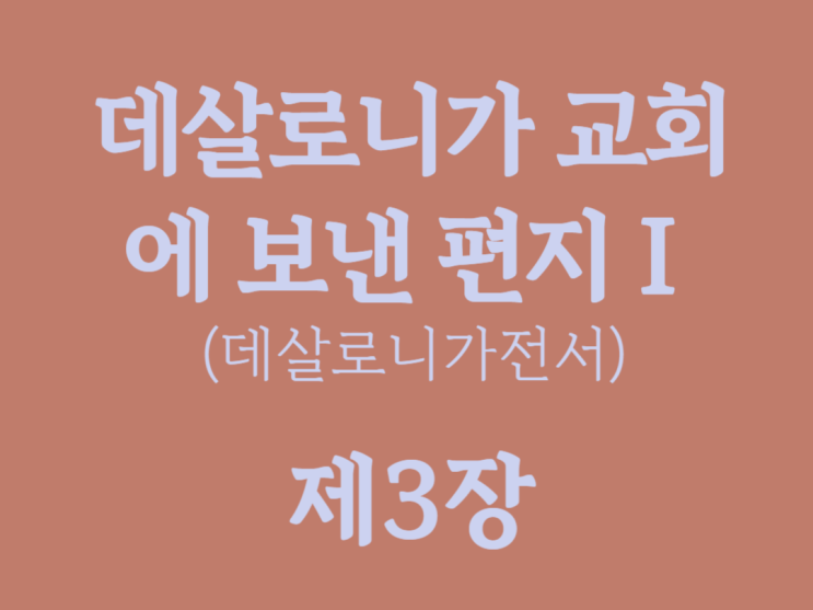 데살로니가 교회에 보낸 편지Ⅰ(데살로니가전서) 3장