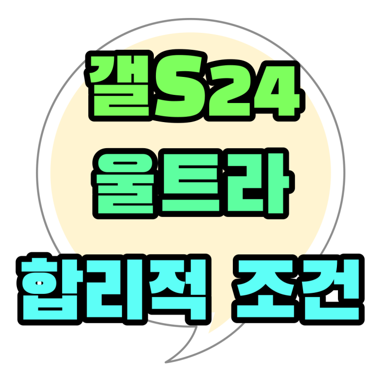 갤S24 울트라 가격 고민 합리적 조건 찾기 갤S24 울트라 가격 고민 합리적 조건 찾기
