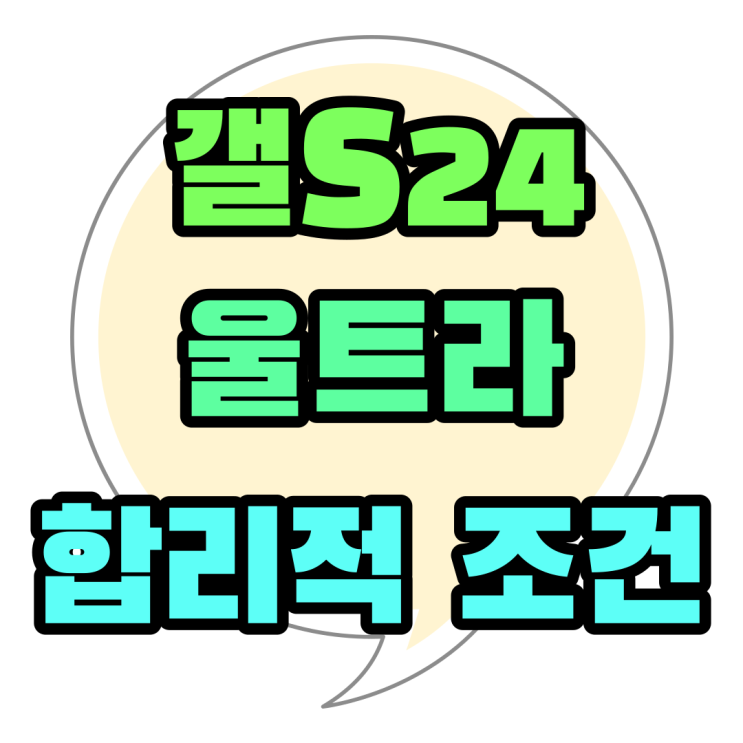 갤S24 울트라 가격 고민 합리적 조건 찾기