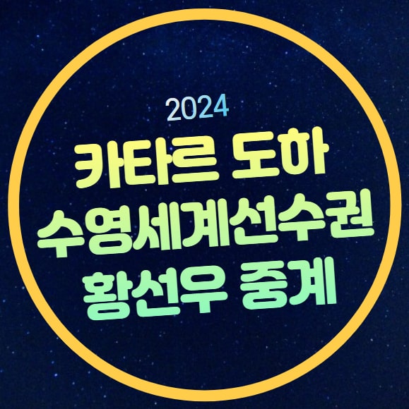 온라인 황선우 판잔러 기록 순위 <b>금메달</b> 다시보기 하이라이트